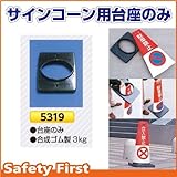つくし工房 サインコーン用台座のみ 3kg