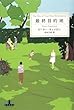 最終目的地 (新潮クレスト・ブックス)