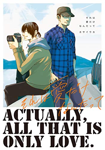 『それは愛だけなんだって』