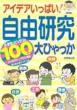 アイデアいっぱい!自由研究大ひゃっか