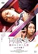 同級生 蝕まれてゆく人妻 [DVD]