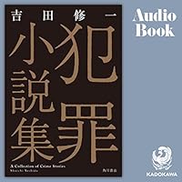 犯罪小説集