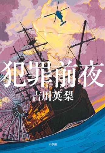 吉川英梨:犯罪前夜