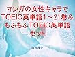 マンガの女性キャラでＴＯＥＩＣ英単語１～21巻＆もふもふＴＯＥＩＣ英単語セット～読むだけで英単語力がアップする本～