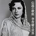 伝説の歌姫 李香蘭の世界