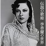 伝説の歌姫 李香蘭の世界