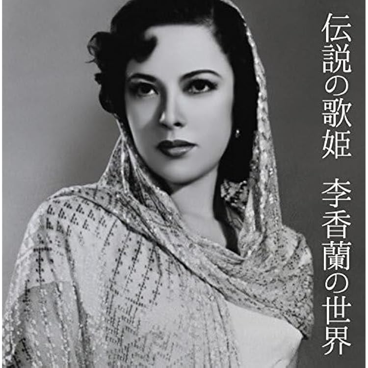 Amazon.co.jp: 決定盤 李香蘭(山口淑子)大全集: ミュージック