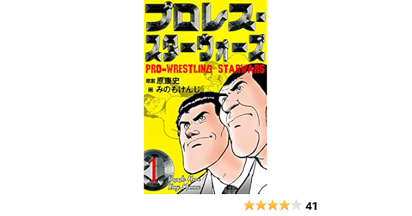 プロレス スターウォーズ1 みのも けんじ 原 康史 スポーツ Kindleストア Amazon プロレス スターウォーズ1 みのも けんじ 原 康史 スポーツ Kindleストア Amazon