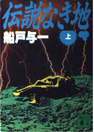 伝説なき地〈上〉 (講談社文庫)