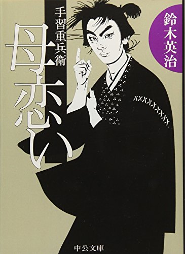 鈴木英治:手習重兵衛 母恋い (中公文庫)