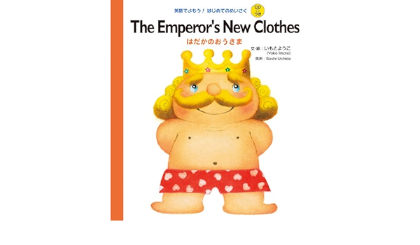 Cdつき The Emperor S New Clothes はだかのおうさま 英語でよもう はじめてのめいさく Cdつき いもと ようこ いもと ようこ Soshi Uchida 本 通販 Amazon