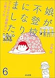 娘が不登校になりました。「うちの子は関係ない」と思ってた（分冊版） 【第6話】 (ぶんか社コミックス)