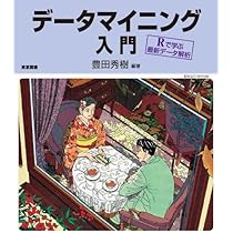 データマイニング入門―Rで学ぶ最新データ解析― | 豊田 秀樹