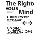 社会はなぜ左と右にわかれるのか――対立を超えるための道徳心理学