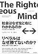 社会はなぜ左と右にわかれるのか――対立を超えるための道徳心理学