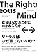 社会はなぜ左と右にわかれるのか――対立を超えるための道徳心理学 社会はなぜ左と右にわかれるのか――対立を超えるための道徳心理学