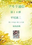 アモリ通信第１４弾: 平尾誠二 アモリ通信シリーズ
