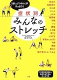 症状別みんなのストレッチ: 「痛い」「つらい」がすっきり! (実用単行本)