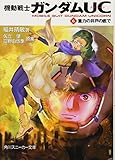 機動戦士ガンダムＵＣ（６） 重力の井戸の底で (角川スニーカー文庫)
