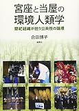 宮座と当屋の環境人類学: 祭祀組織が担う公共性の論理