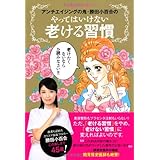 やってはいけない老ける習慣 (オレンジページムック)