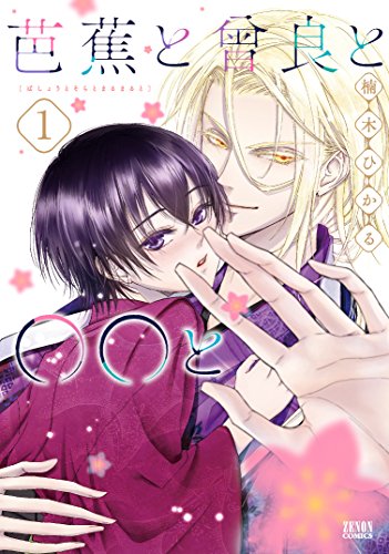 芭蕉と曾良と〇〇と 1 (ゼノンコミックス)