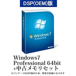 Windows 7 Professional 64bit DVD DSP(OEM)版 +中古メモリセット