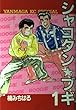 シャコタン☆ブギ 1 (ヤンマガKCスペシャル)