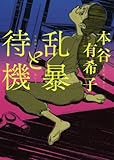 乱暴と待機
