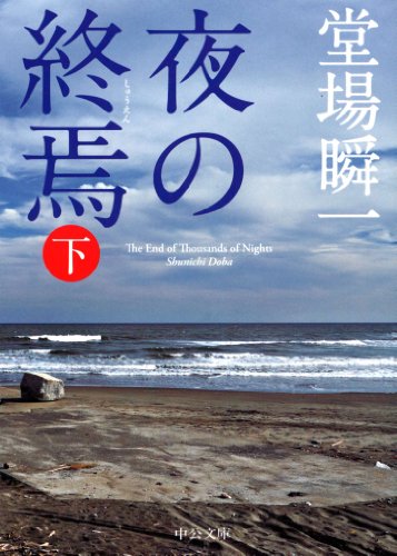 堂場瞬一:夜の終焉(下) (中公文庫)
