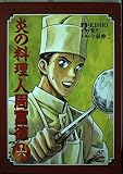 炎の料理人 周富徳 6 (ジャンプコミックスデラックス)