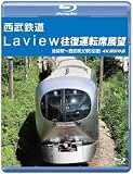 西武鉄道 Laview 往復運転席展望 【ブルーレイ版】池袋駅～西武秩父駅(往復) 4K撮影作品 [Blu-ray]