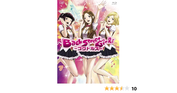 Amazon アニメ Back Street Girls ゴクドルズ Blu Ray Box アニメ
