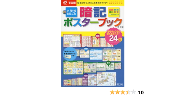でる順 小学校まるごと 暗記ポスターブック 改訂版 中学入試 でる順 旺文社 本 通販 Amazon