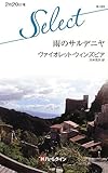 雨のサルデニヤ (ハーレクイン・セレクト 131)