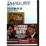 よみがえれ、哲学 (NHKブックス)