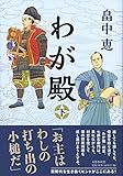 書評 わが殿 下 by サカナ男爵