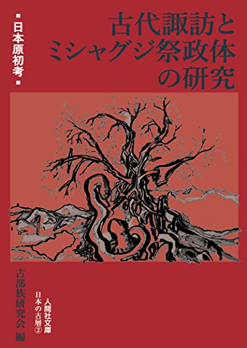 楽天 無料電子書籍 日本原初考 古代諏訪とミシャグジ祭政体の研究 (人間社文庫 日本の古層) バイ