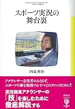 スポーツ実況の舞台裏 (フィギュール彩 54)