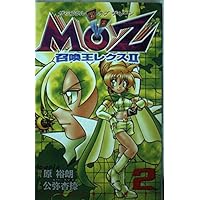 【 レアコミックバラ本 限定レアカード未開封 】 MOZ召喚王レクスⅡ 2巻 Amazon.co.jp: MOZ召喚王レクス2 (コミックボンボン) : 原 裕朗, 公弥