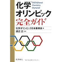 国際化学オリンピックに挑戦！ 5冊セット 国際化学オリンピックに挑戦! 5 ―実験― | 国際化学オリンピック