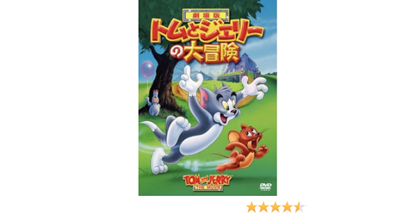 トムとジェリーの大冒険 Dvd Dvd ブルーレイ フィル ローマン Amazon Co Jp