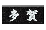 表札 黒御影石 スタンダードタイプ SN-1 サイン 戸建