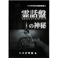 Amazon.co.jp: 水晶球霊視 : ヘイズ中村: 本