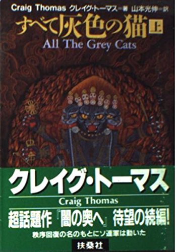 クレイグ・トーマス:すべて灰色の猫〈上〉 (扶桑社ミステリー)