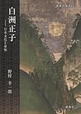 白洲正子――日本文化と身体 (新典社選書 64)