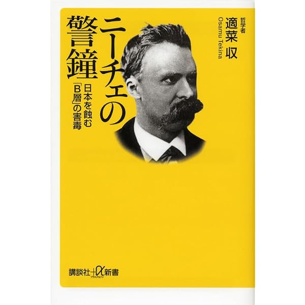 Amazon.co.jp: 小林秀雄の警告 近代はなぜ暴走したのか? (講談社+α新書