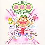2005�N�u�^����vVol.1 ���肪�Ɓ[�u�M