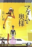 マダムと奥様
