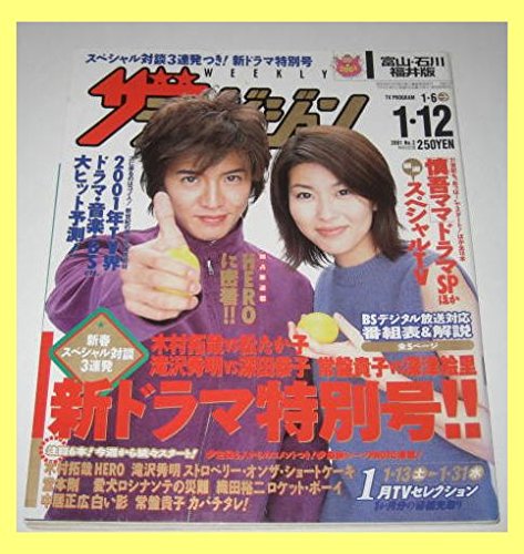 ザテレビジョン'01 木村拓哉&松たか子HERO/滝沢秀明/常盤貴子 | 角川